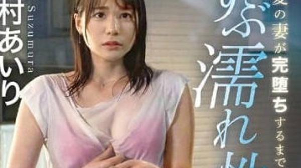 ABF-005 尽可能的让她崩坏-铃村爱里